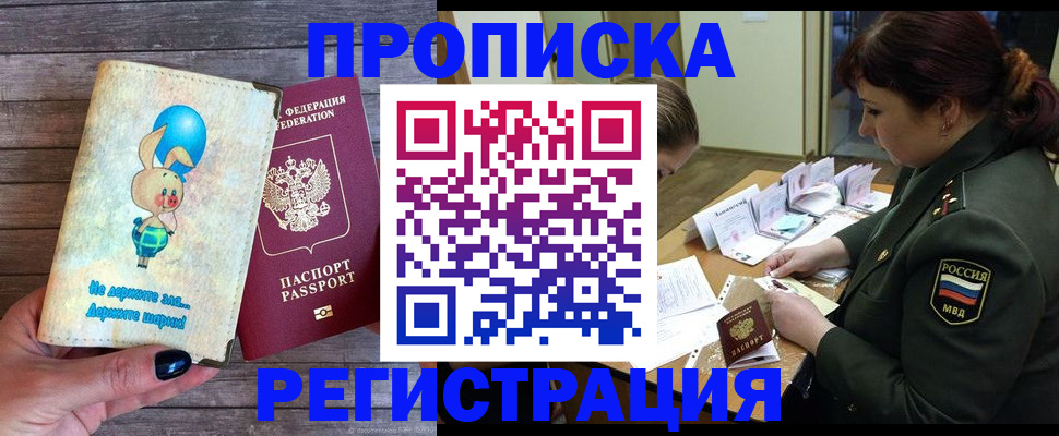 купить прописку в Белогорске