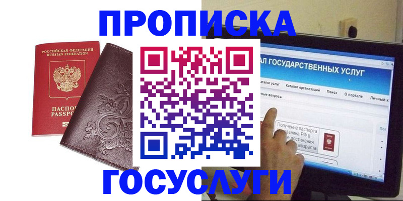 прописка регистрация в Белогорске